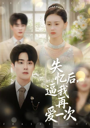 失忆后，逼我再爱一次（120集） 好看的短剧电影