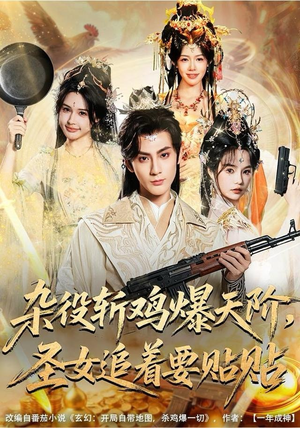 杂役斩鸡爆天阶，圣女追着要贴贴（80集） 排行榜前十短剧免费观看