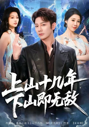 上山十几年，下山即无敌（80集） 在哪个平台能看短剧
