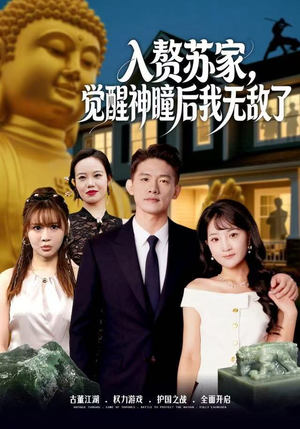 入赘苏家，觉醒神瞳后我无敌了（80集） 精彩短剧追不停