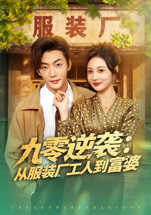 九零逆袭从服装厂工人到富婆（79集） 免费短剧看全集