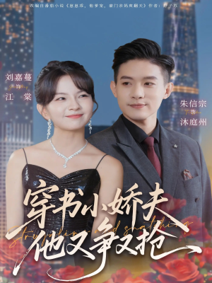 穿书小娇夫他又争又抢（80集） 每天分享精彩短剧