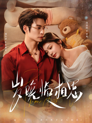 岁晚临相思（80集） 红果短剧全集免费看