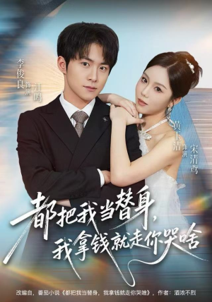 都把我当替身，我拿钱就走你哭啥（77集） 精彩短剧抢先看全集