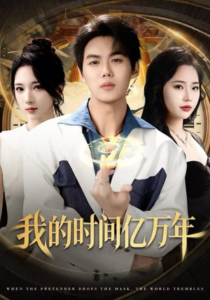 我的时间亿万年（65集） 短剧全集高清完整版