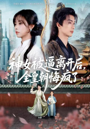神女被逼离开后，全皇朝悔疯了（60集） 短剧每日分享推荐