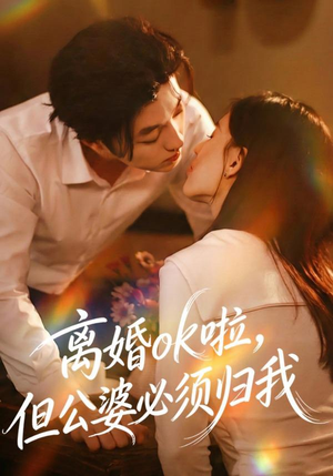离婚ok啦，但公婆必须归我（79集） 精彩短剧看全集