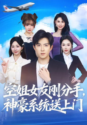 空姐女友刚分手神豪系统送上门（83集） 一口气看完全季短剧