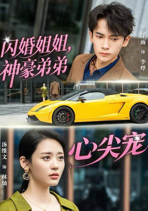 闪婚姐姐，神豪弟弟心尖宠（54集） 短剧经典全集任你选