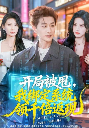 开局被甩，我绑定系统领千倍返现（74集） 免费看热门短剧推荐