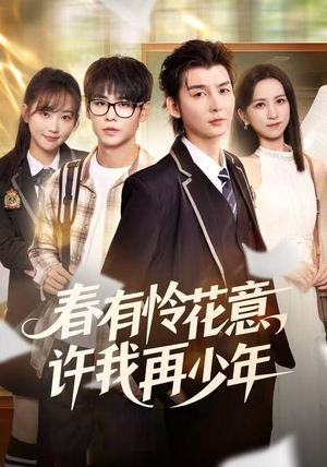 春有怜花意，许我再少年（82集） 短剧男演员排行榜