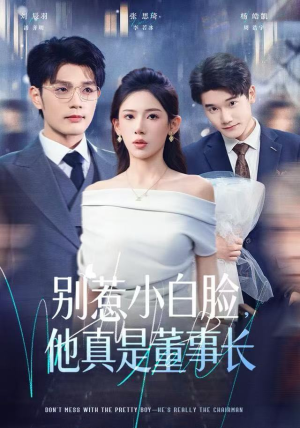 别惹小白脸，他真是董事长（68集） 短剧追剧推荐