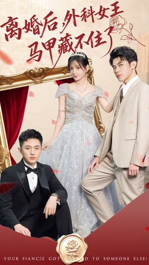 离婚后，外科女王马甲藏不住了（59集） 悟空游览器免费看短剧