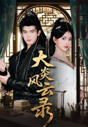 大炎风云录(84集) 大炎风云录(84集) 好看又精彩的短剧