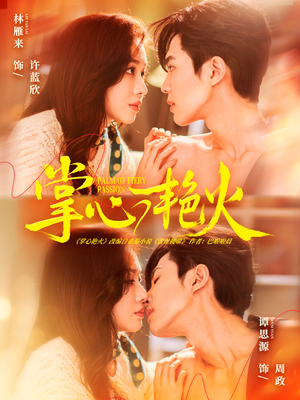 掌心艳火（70集） 口碑爆棚短剧免费看