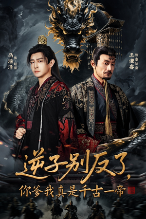 逆子别反了，你爹我真是千古一帝（143集） 全集短剧免费观看