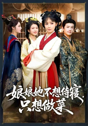 娘娘她不想侍寝，只想做菜（78集） 热门小说改编短剧