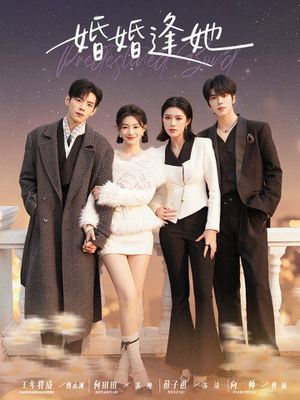 婚婚逢她（59集） 好看的古装短剧推荐