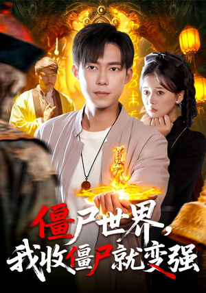 僵尸世界我收僵尸就变强（100集） 番茄短剧看全集