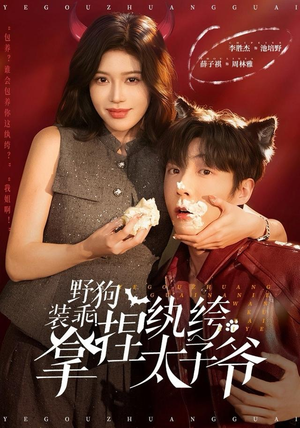 野狗装乖！拿捏纨绔太子爷（80集） 每天更新短剧一起来追吧