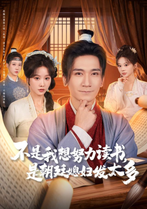 不是我想努力读书是朝廷发媳妇太多（80集） 大结局直达的短剧精选资源