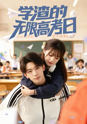学渣的无限高考日（80集） 全集短剧我都看完了