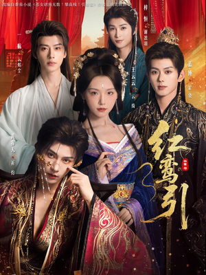 红鸾引（92集） 一口气看到短剧大结局