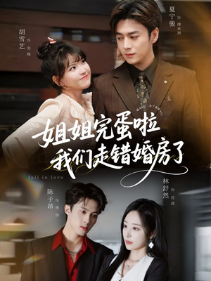 姐姐完蛋啦我们走错婚房了（97集） 热播短剧免费看