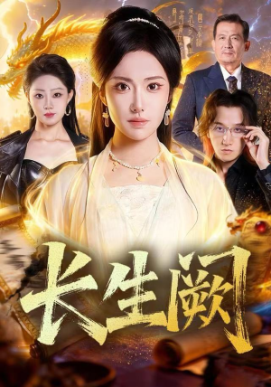 长生阙（65集） 红果免费短剧看全集