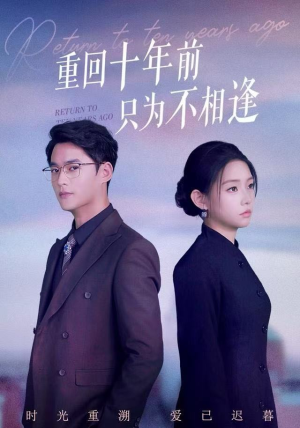 重回十年前只为不相逢（62集） 全集免费看短剧