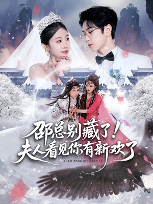 邵总别藏了！夫人看见你有新欢了（70集） 短剧最终回限免畅看