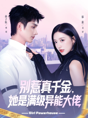 别惹真千金她是满级异能大佬（81集） 一毛不花追完短剧