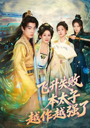 飞升失败，本太子越作越强了（84集） 超好看短剧追不停