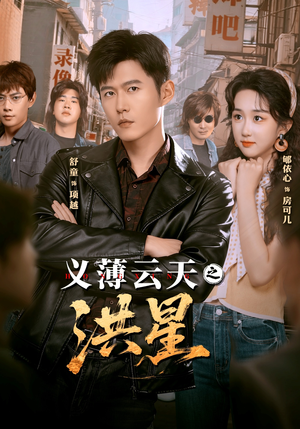 义薄云天之洪星（71集） 排行榜前十的短剧推荐