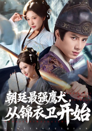 朝廷最强鹰犬从锦衣卫开始（83集） 在线观看全集的热门短剧推荐