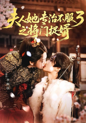 夫人她专治不服3之将门捉婿（77集） 又一部超火短剧抢先看全