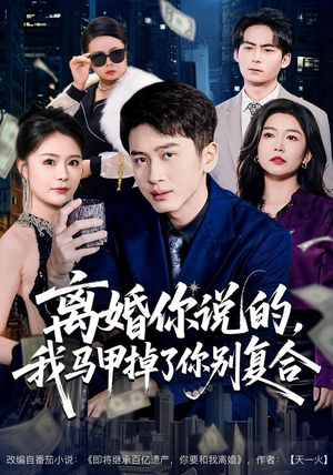 离婚你说的，我马甲掉了你别复合（80集） 免费看剧热门短剧