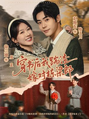 穿书后我踹渣嫁对栋梁郎（61集） 西瓜视频海量短剧免费看