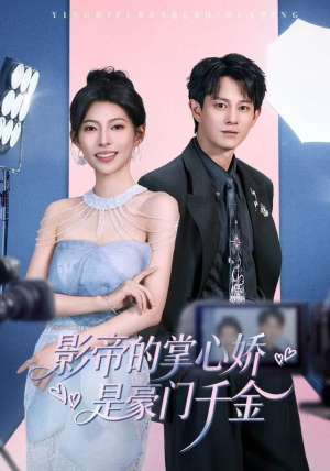 影帝的掌心娇是豪门千金（63集） 在线免费观看热门短剧