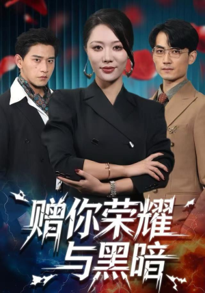 赠你荣耀与黑暗（59集） 短剧女演员排行榜