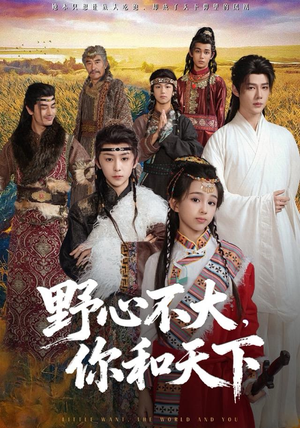 野心不大，你和天下（82集） 哪个短剧网能看