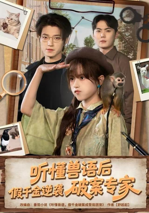 听懂兽语后，假千金逆袭破案专家（80集） 一口气追完所有短剧