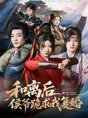 和离后，侯爷跪求我复婚（66集） 热播短剧推荐点击抢先看全集