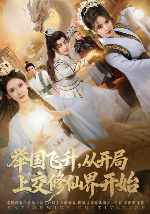 举国飞升从开局上交修仙界开始（81集） 排行榜前十短剧免费观看网站