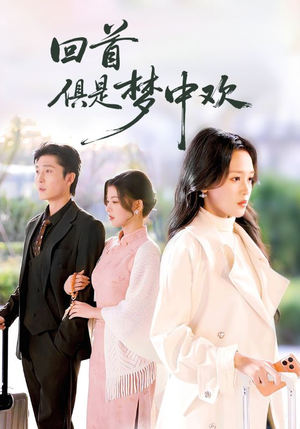 回首俱是梦中欢（82集）零花钱看整部短剧