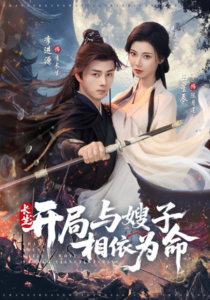 长生开局与嫂子相依为命（80集）正能量短剧上热门