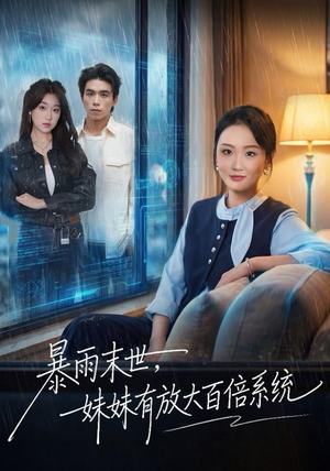 暴雨末世，妹妹有放大百倍系统（60集）真的爱了这部短剧太好看