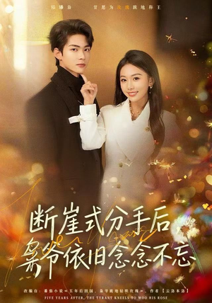 断崖式分手后，枭爷依旧念念不忘（66集）推荐热门短剧抢先看