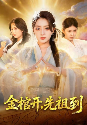 金棺开，先祖到（68集）大结局一气呵成的短剧