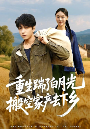 重生踹了白月光搬空家产去下乡(81集) 重生踹了白月光搬空家产去下乡(81集)热播短剧全集看